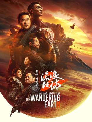流浪地球2